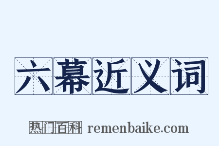 六幕近义词是什么意思的图片